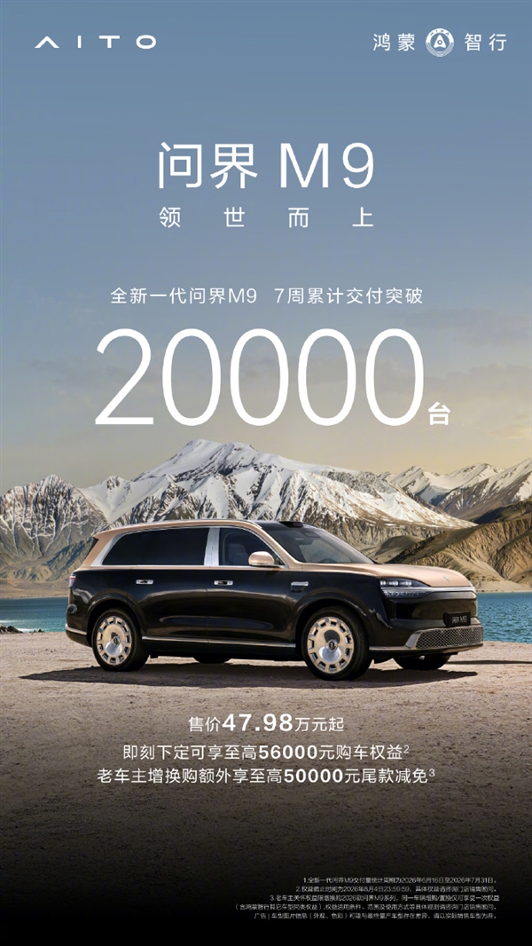 天顺平台登录：售价47.98万元起！全新一代问界M9交付7周累计突破2万台